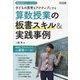 子どもの思考をアクティブにする算数授業の板書スキル&実践事例(算数科授業サポートBOOKS) [全集叢書]