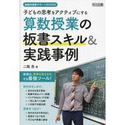 子どもの思考をアクティブにする算数授業の板書スキル&実践事例(算数科授業サポートBOOKS) [全集叢書]