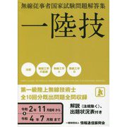 無線従事者国家試験問題解答集 第一級陸上無線技術士 [単行本]