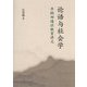 論語と社会学 [単行本]