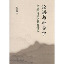 論語と社会学 [単行本]