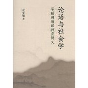 論語と社会学 [単行本]