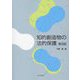 知的創造物の法的保護 第四版 [単行本]