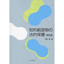 知的創造物の法的保護 第四版 [単行本]