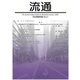 流通 No51-2022 [単行本]