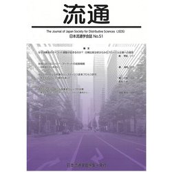 流通 No51-2022 [単行本]