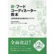 新・フードコーディネーター教本-2級資格認定試験対応テキスト [単行本]
