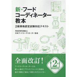 新・フードコーディネーター教本-2級資格認定試験対応テキスト [単行本]