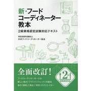 新・フードコーディネーター教本-2級資格認定試験対応テキスト [単行本]