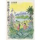 聖書が教える世界とわたしたち [単行本]