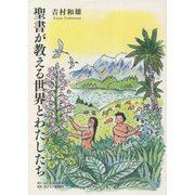 聖書が教える世界とわたしたち [単行本]