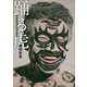 踊る虎―中国辺境の文化を巡る [単行本]