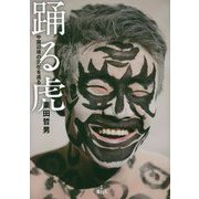 踊る虎―中国辺境の文化を巡る [単行本]