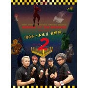 ABEDON AND THE RINGSIDE 2022 TOUR 「ROUND 2」180分一本勝負 最終戦