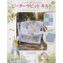 ピーターラビットキルト 2023年 2/15号(123) [雑誌]