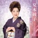 夏木綾子／夏木綾子 ベストセレクション～夢花～