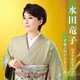水田竜子／水田竜子 ベストセレクション～京都の町からもう一度～