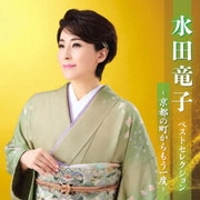 水田竜子 ベストセレクション～京都の町からもう一度～