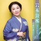 岩本公水／岩本公水 ベストセレクション～浮草の舟～