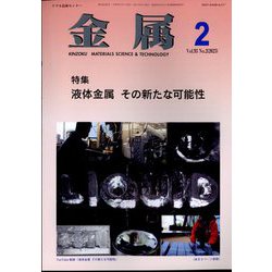 金属 2023年 02月号 [雑誌]