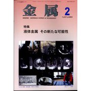 金属 2023年 02月号 [雑誌]