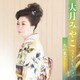 大月みやこ／大月みやこ ベストセレクション～北の果て…～