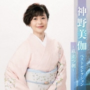 神野美伽 ベストセレクション～旅立つ朝～