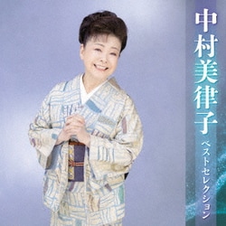 中村美律子／中村美律子 ベストセレクション