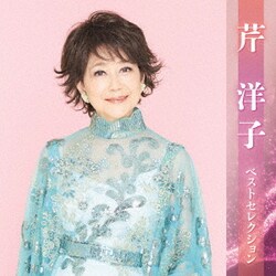 芹洋子／芹洋子 ベストセレクション