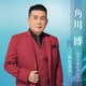 角川博／角川博 ベストセレクション～八丁堀交差点～