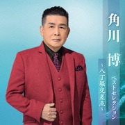 角川博 ベストセレクション～八丁堀交差点～