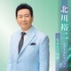 北川裕二／北川裕二 ベストセレクション～なみだの純情～