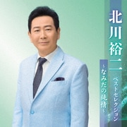 北川裕二 ベストセレクション～なみだの純情～