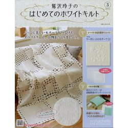 鷲沢玲子のはじめてのホワイトキルト 2023年 2/15号(3) [雑誌]