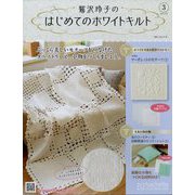 鷲沢玲子のはじめてのホワイトキルト 2023年 2/15号(3) [雑誌]