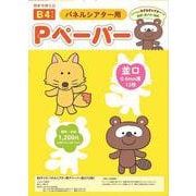 B４サイズ　パネルシアター用Pペーパー並口－（１２枚） [単行本]
