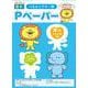B４サイズ　パネルシアター用Pペーパー厚口－（８枚） [単行本]