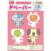 A４サイズ　パネルシアター用Pペーパー並口－（１６枚） [単行本]