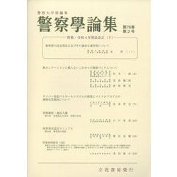 警察學論集 2023年 02月号 [雑誌]