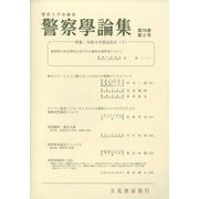 警察學論集 2023年 02月号 [雑誌]
