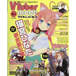 ヨドバシ.com - VTuberMode 2023年 03月号 [雑誌] 通販【全品無料配達】