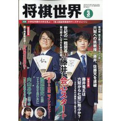 将棋世界 2023年 03月号 [雑誌]