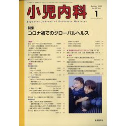小児内科 2023年 01月号 [雑誌]