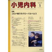 小児内科 2023年 01月号 [雑誌]