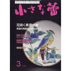 小さな蕾 2023年 03月号 [雑誌]