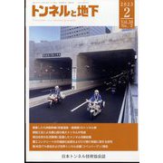トンネルと地下 2023年 02月号 [雑誌]