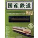国産鉄道コレクション 2023年 2/15号(235) [雑誌]