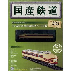 国産鉄道コレクション 2023年 2/15号(235) [雑誌]