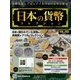 日本の貨幣コレクション 2023年 2/8号(283) [雑誌]