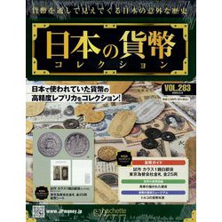 日本の貨幣コレクション 2023年 2/8号(283) [雑誌]